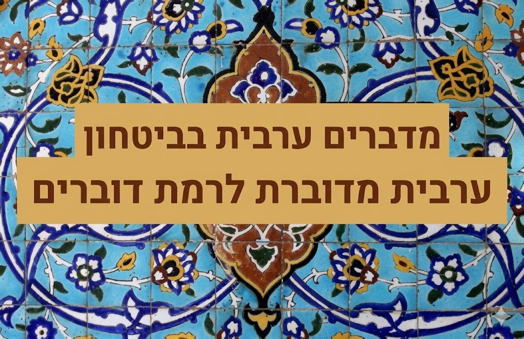 מדברים ערבית לרמת דוברים